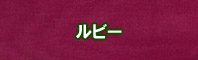 ルビー色に染める - そめそめキットPro