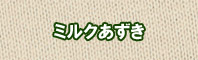 ミルクあずき色に染める - そめそめキットPro