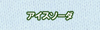 アイスソーダ色に染める - そめそめキットPro