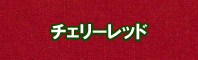 チェリーレッド色に染める - そめそめキットPro