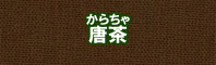 唐茶色に染める - そめそめキットPro