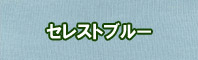 セレストブルー色に染める - そめそめキットPro