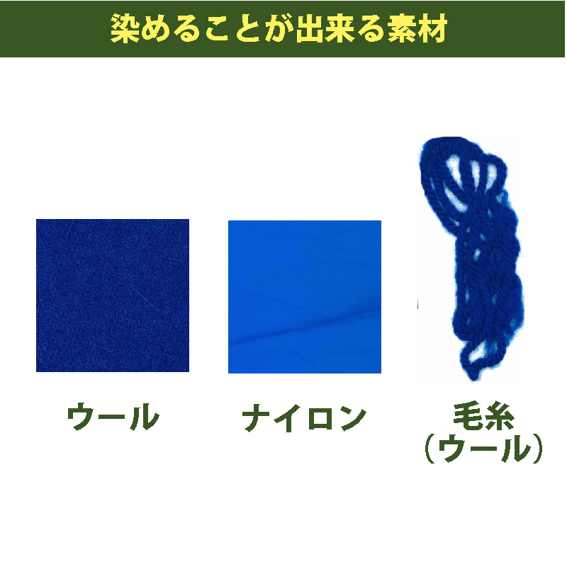 コバルトブルー色 染料 そめそめキットPro ウール・ナイロン用 Sサイズ