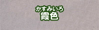 霞色に染める - そめそめキットPro