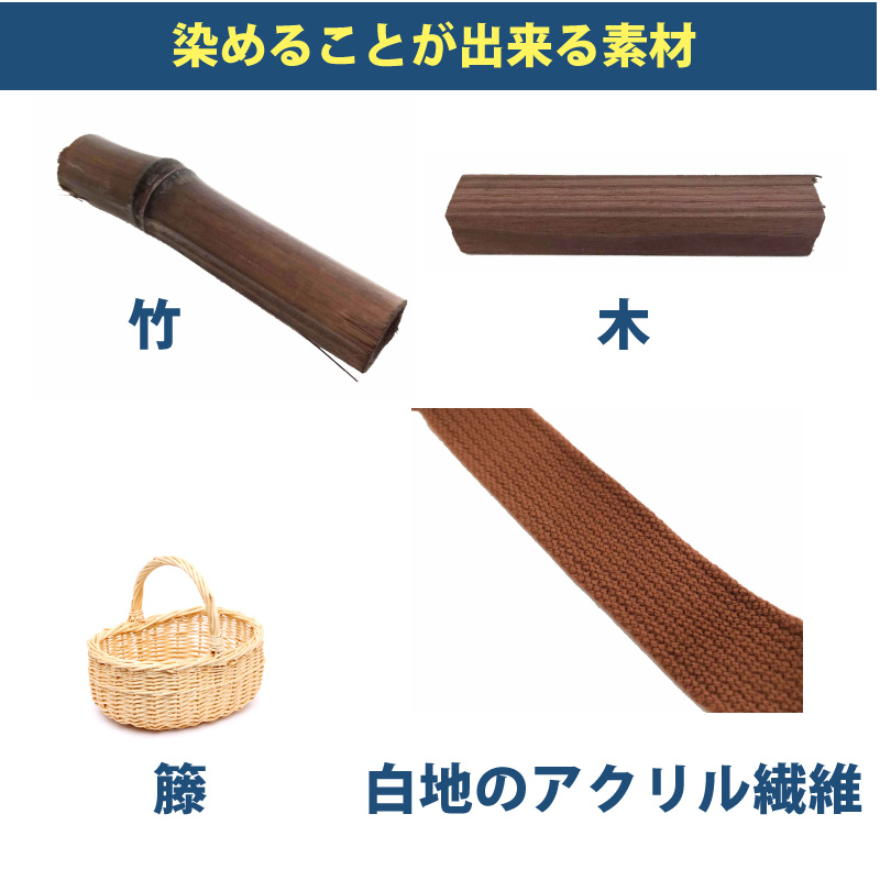 雀茶色 染料 そめそめキットproクラフト 木材 竹 籐 白地アクリル繊維 素材用の染め粉 家庭用染料 布用の染色 手芸 竹の染色 木材の染色 色止め剤つきプロ仕様 茶色 ブラウン