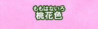 桃花色に染める - そめそめキットPro