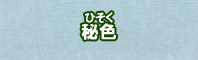 秘色に染める - そめそめキットPro