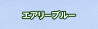 エアリーブルー色に染める - そめそめキットPro