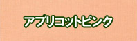 アプリコットピンク色に染める - そめそめキットPro