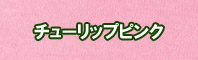 チューリップピンク色に染める - そめそめキットPro