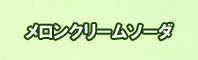 クリームソーダ色に染める - そめそめキットPro