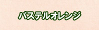 パステルオレンジ色に染める - そめそめキットPro
