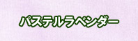 パステルラベンダー色に染める - そめそめキットPro