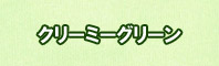 クリーミーグリーン色に染める - そめそめキットPro