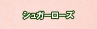 シュガーローズ色に染める - そめそめキットPro