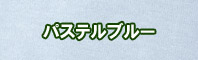 パステルブルー色に染める - そめそめキットPro