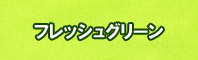 フレッシュグリーン色に染める - そめそめキットPro