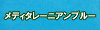 メディタレーニアブルー色に染める - そめそめキットPro