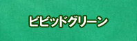 ビビッドグリーン色に染める - そめそめキットPro