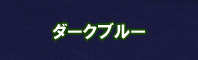 ダークブルー色に染める - そめそめキットPro
