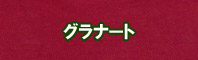 グラナート色に染める - そめそめキットPro