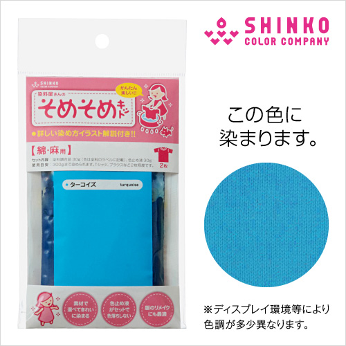 綿・麻用 そめそめ染色キット ターコイズ / 染色助剤から色止め剤まですべてセット