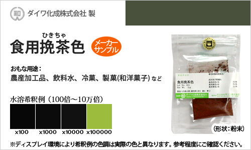 食用色素（食紅） 食用色素製剤 挽茶（ひきちゃ）色 / メーカー検品済・有償サンプル 5g