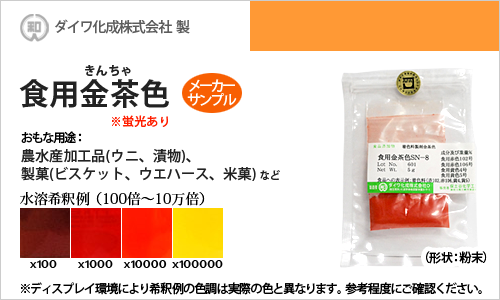 食用色素（食紅） 食用色素製剤 金茶色SN-8 / メーカー検品済・有償サンプル 5g