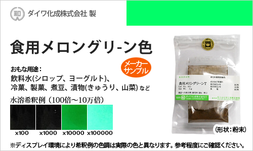 食用色素（食紅） 食用色素製剤 メロングリーンT / メーカー検品済・有償サンプル 5g