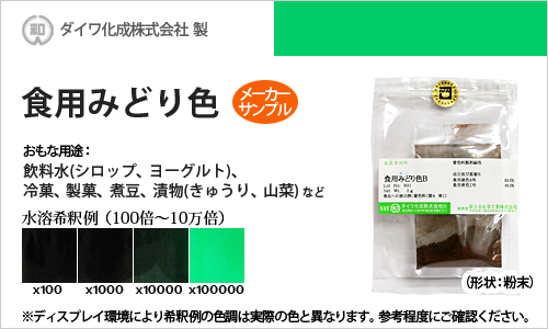 食用色素（食紅） 食用色素製剤 みどり色B / メーカー検品済・有償サンプル 5g