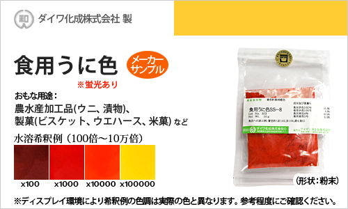 食用色素（食紅） 食用色素製剤 うに色SS-8 / メーカー検品済・有償サンプル 5g