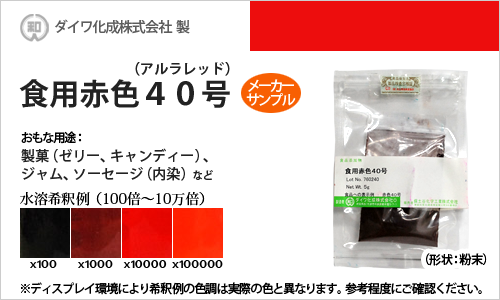 食用色素（食紅） 食用赤色40号 アルラレッド / メーカー検品済・有償サンプル 5g