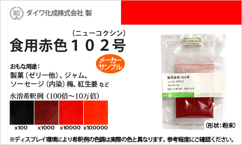 食用色素（食紅） 食用赤色102号 ニューコクシン / メーカー検品済・有償サンプル 5g