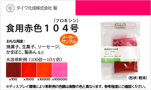 食用色素（食紅） 食用赤色104号 フロキシン / メーカー検品済・有償サンプル 5g