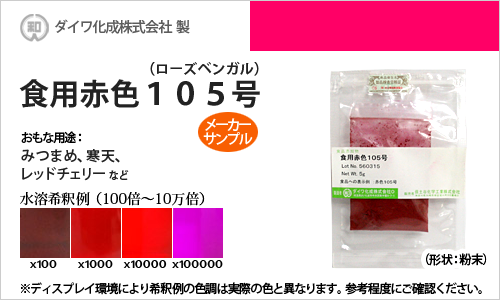 食用色素（食紅） 食用赤色105号 ローズベンガル / メーカー検品済・有償サンプル 5g
