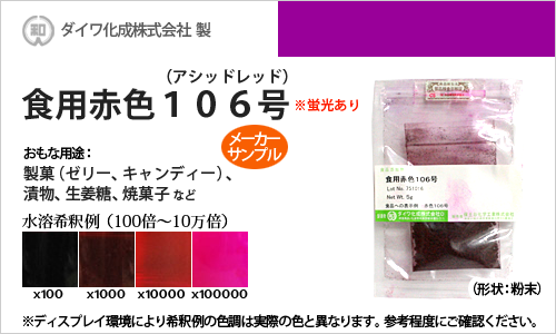 食用色素（食紅） 食用赤色106号 アシッドレッド / メーカー検品済・有償サンプル 5g
