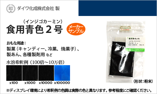 食用色素（食紅） 食用青色2号 インジゴカーミン / メーカー検品済・有償サンプル 5g