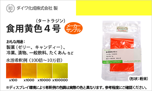 食用色素（食紅） 食用黄色4号 タートラジン / メーカー検品済・有償サンプル 5g