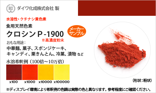 食用天然色素 クチナシ黄色素・クロシンP-1900 / メーカー検品済・有償サンプル 5g