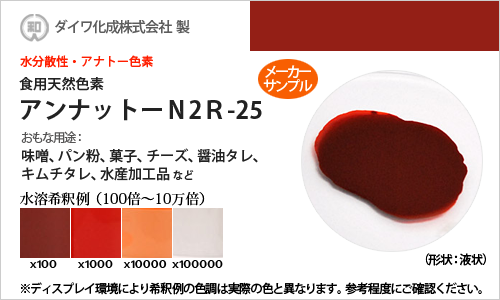 食用天然色素 アナトー色素・アンナットーN2R-25 / メーカー検品済・有償サンプル 30g