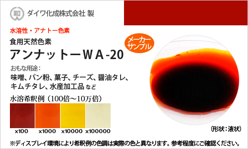 食用天然色素 アナトー色素・アンナットーWA-20 / メーカー検品済・有償サンプル 30g