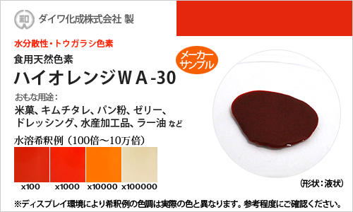 食用天然色素 トウガラシ色素・ハイオレンジWA-30 / メーカー検品済・有償サンプル 30g