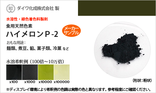 食用天然色素 緑色着色料製剤・ハイメロンP-2 / メーカー検品済・有償サンプル 5g
