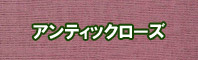 アンティックローズ色に染める - そめそめキットPro