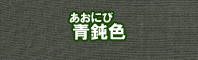 青鈍色に染める - そめそめキットPro