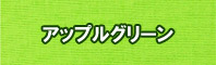アップルグリーン色に染める - そめそめキットPro