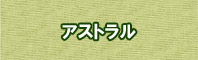 アストラル色に染める - そめそめキットPro