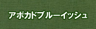 アボカドブルーイッシュ色に染める - そめそめキットPro