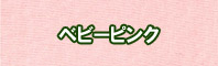 ベビーピンク色に染める - そめそめキットPro