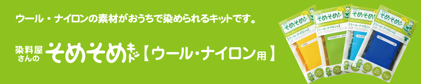 そめそめキット / カラーマーケットのオリジナル染色キット